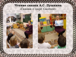 Чтение сказки А.С. Пушкина
«Сказка о царе Салтане»