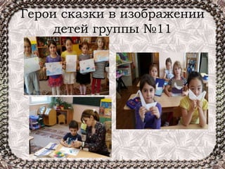 Герои сказки в изображении
детей группы №11