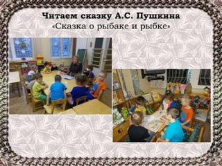 Читаем сказку А.С. Пушкина
«Сказка о рыбаке и рыбке»