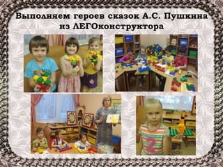 Выполняем героев сказок А.С. Пушкина
из ЛЕГОконструктора