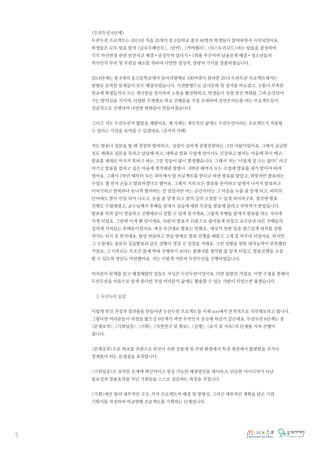 5
<두런두런 6단계>
두런두런 프로젝트는 2013년 처음 20개의 중고등학교 출신 60명의 학생들이 참여하면서 시작되었어요.
학생들은 모두 힘을 합쳐 <글로우페인트>, <단비>, <커버렐라>, <히스토리코드>라는 팀들을 결성하여
각각 차선변경 관련 안전사고 해결•공정무역 알리기•1회용 우산커버 남용문제 해결•청소년들의
역사인식 부족 및 무관심 해소를 위하여 다양한 정성적, 정량적 가치를 창출하였습니다.
2014년에는 총 8개의 중고등학교에서 동아리형태로 100여명이 참여한 2014 두런두런 프로젝트에서는
팀별로 포착한 문제들이 모두 해결되었습니다. 식권발행으로 급식문화 및 질서를 바로잡고, 소통이 부족한
학교에 학생들끼리 쓰는 게시판을 설치하여 소통을 활성화하고, 학생들이 직접 멋진 벽화를 그려 손상되어
가는 탈의실을 지키며, 다양한 주제별로 학교 선배들을 직접 초대하여 강연콘서트를 여는 프로젝트등이
성공적으로 진행되며 다양한 변화들이 만들어졌습니다.
그리고 저도 두런두런의 활동을 해왔어요. 제 사례는 개인적인 삶에도 두런두런이라는 프로젝트가 적용될
수 있다는 사실을 보여줄 수 있겠네요. (강사의 사례)
저는 발표나 질문을 할 때 굉장히 떨려하고.. 심장이 심하게 쿵쾅쿵쾅하는 그런 사람이었어요. 그래서 궁금한
것도 제대로 질문을 못하고 답답해 하고, 대학교 발표 수업에 있어서도 긴장하고 떨리는 마음에 목이 메고
발표를 제대로 마치지 못하고 하는 그런 일들이 많이 발생했습니다. 그래서 저는 ‘이렇게 살 수는 없다!’ 라고
여기고 발표를 잘하고 싶은 마음에 생각해낸 방법이 ‘4학년 때까지 모든 수업에 발표를 내가 맡아서 하자’
였어요. 그래서 1학년 때부터 모든 과목에서 팀 프로젝트를 한다고 하면 발표를 맡았고, 희망자만 발표하는
수업도 젤 먼저 손들고 발표하겠다고 했어요. 그래서 거의 모든 발표를 준비하고 앞에서 나서서 발표하고
이야기하고 반복하다 보니까 떨려하는 건 있었지만 어느 순간부터는 그 마음을 누를 줄 알게 되고, 피티의
단어에도 말이 연상 되어 나오고, 웃을 줄 알게 되고 말의 강약 조절할 수 있게 되더라구요. 결국엔 발표
진행도 수월해졌고, 교수님께서 후배들 앞에서 실습에 대한 부분을 발표해 달라고 부탁까지 받았습니다.
발표를 악착 같이 연습하고 진행해보니 잘할 수 있게 된거에요. 그렇게 후배들 앞에서 발표를 하는 자리에
서게 되었죠. 그런데 이게 왠 일이에요. 30분의 발표가 10분으로 줄어들게 되었고 교수님과 다른 선배들의
강의에 지쳐있는 후배들이었어요. 예상 하신대로 발표는 망했죠.. 예상치 못한 일을 센스있게 대처할 상황
까지는 되지 못 한거에요. 항상 연습하고 연습 한대로 발표 진행을 해왔고 그게 잘 마무리 되었어요. 하지만
그 수업에도 충분히 실습발표와 같은 상황이 생길 수 있었을 거에요. 그런 상황을 위한 대처능력이 부족했던
거였죠. 그 이후로는 무조건 틀에 박혀 진행하기 보다는 플랜 B를 생각할 줄 알게 되었고, 발표진행을 조절
할 수 있도록 방안도 마련했어요. 저는 이렇게 저만의 두런두런을 진행하였습니다.
여러분이 문제를 알고 해결해왔던 일들도 사실은 두런두런이었어요. 다만 몰랐던 거였죠. 이번 수업을 통해서
두런두런을 마음으로 알게 된다면 직접 여러분의 삶에도 활용할 수 있는 사람이 되었으면 좋겠습니다.
3. 두런두런 일정
이렇게 멋진 과정과 결과물을 만들어낸 두런두런 프로젝트를 이제 ooo에서 본격적으로 시작해보려고 합니다.
그렇다면 여러분들이 과정을 밞으실 6단계가 과연 무엇인지 궁금해 하실거 같은데요. 두런두런 6단계는 총
<문제포착>, <기회입증>, <기획>, <자연연구 및 확보>, <실행>, <유지 및 지속>의 단계를 거쳐 진행이
됩니다.
<문제포착>으로 학교를 주변으로 본인이 속한 공동체 및 주변 환경에서 특정 대상에서 불편함을 주거나
장애물이 되는 문제점을 포착합니다.
<기회입증>은 포착한 문제에 혁신적이고 현실 가능한 해결방안을 제시하고, 단순한 아이디어가 아닌
필요성과 창출효과를 지닌 기회임을 스스로 검증하는 과정을 거칩니다.
<기획>에선 팀의 내부적인 구조, 각자 프로젝트의 배경 및 방향성, 그리고 세부적인 계획을 담은 기회
기획서를 작성하며 학교변화 프로젝트를 기획하는 단계입니다.
 