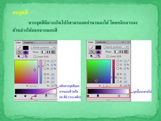 ลบจุดสี
หากจุดสีมีมากเกินไปก็สามรถลดจานวนลงได้ โดยคลิกลากลง
ด้านล่างให้ออกจากแถบสี
 