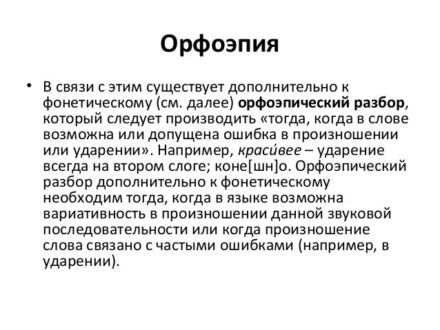 образец орфоэпический разбор слова
