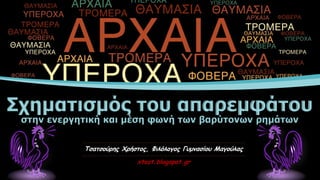 Σχηματισμός του απαρεμφάτου
στην ενεργητική και μέση φωνή των βαρύτονων ρημάτων
Τσατσούρης Χρήστος, Φιλόλογος Γυμνασίου Μαγούλας
xtsat.blogspot.gr
 