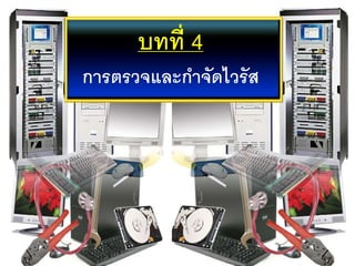 บทที่ 4
การตรวจและกาจัดไวรัส
 