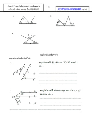 10บ้านเลขที่ 70 ซอยข้างอาเภอ ซอย1 ถ.ตากสินมหาราช
ต.ท่าประดู่ อ.เมือง จ.ระยอง โทร. 084-1284087 www.krusawed.wordpress.com ครูเสวตร
แบบฝึกทักษะ เส้นขนาน
จงตอบคาถามในแต่ละข้อต่อไปนี้
 