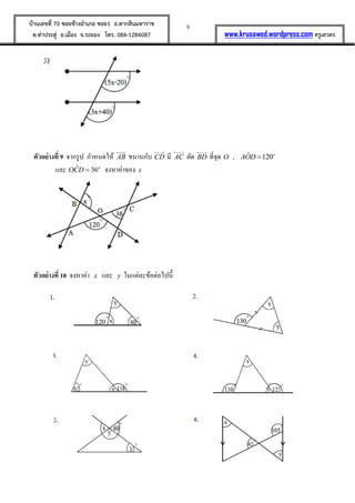 9บ้านเลขที่ 70 ซอยข้างอาเภอ ซอย1 ถ.ตากสินมหาราช
ต.ท่าประดู่ อ.เมือง จ.ระยอง โทร. 084-1284087 www.krusawed.wordpress.com ครูเสวตร
ตัวอย่างที่ 9 จากรูป กาหนดให้ AB ขนานกับ CD มี AC ตัด BD ที่จุด O , ˆ 120o
AOD 
และ ˆ 36o
OCD  จงหาค่าของ x
ตัวอย่างที่ 10 จงหาค่า x และ y ในแต่ละข้อต่อไปนี้
 
