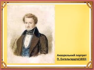 Акварельний портрет
П. Енгельгардта(1833)
 
