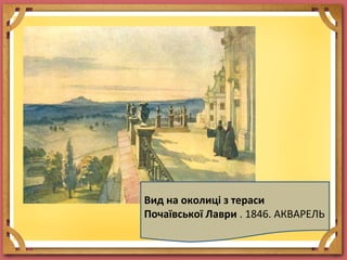 Вид на околиці з тераси
Почаївської Лаври . 1846. АКВАРЕЛЬ
 