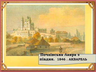Почаївська Лавра з
півдня. 1846 . АКВАРЕЛЬ
 