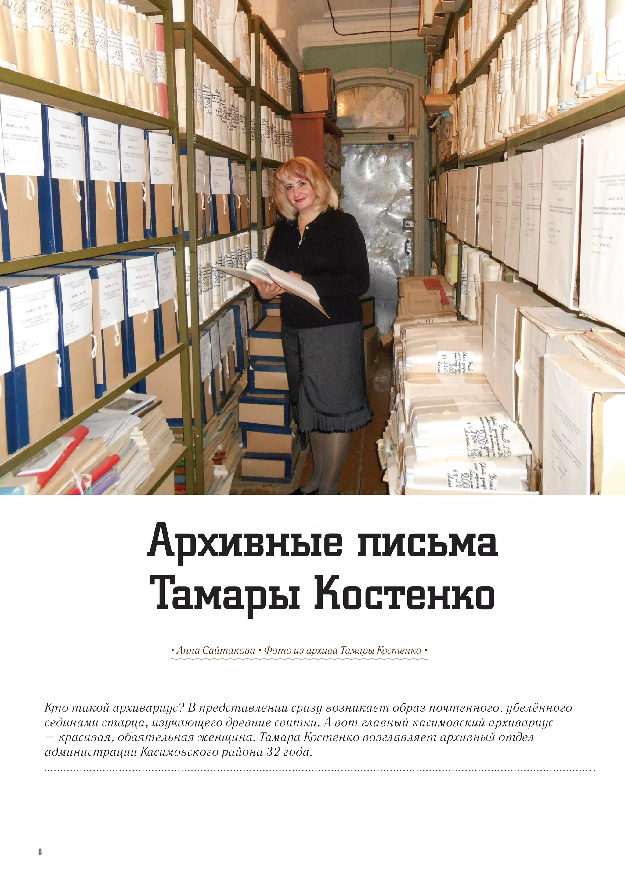 Кто такой архивариус? В представлении сразу возникает образ почтенного, убелённого
сединами старца, изучающего древние свитки. А вот главный касимовский архивариус
– красивая, обаятельная женщина. Тамара Костенко возглавляет архивный отдел
администрации Касимовского района 32 года.
• Анна Сайтакова • Фото из архива Тамары Костенко •
Архивные письма
Тамары Костенко
8
 