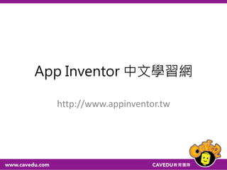 修改藍牙名稱
• 修改藍牙設備名稱（預設為 linvor)
指令：AT+NAME<p>
回應：OKsetname
其中：
<p> 為 Parameter，即設備名稱，有效字元 20 個
範例：將藍牙設備名稱改為 CAVEDU
指令：AT+NAMECAVEDU
回應：OKsetname
• 修改藍牙配對密碼（預設為 1234)
指令：AT+PIN<p>
回應：OKsetPIN
其中：
<p> 為 Parameter，即配對密碼，有效字元 4 個
範例：將配對密碼改為 5678
指令：AT+PIN5678
回應：OKsetPIN
 