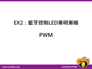 Part 1:藍牙
EX2:Slider
 