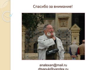 Спасибо за внимание!
analexan@mail.ru
 