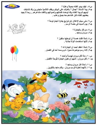 ً5ً٬٤ٔ‫ع‬ ‫اُـ٘بء‬ ٝ‫٣جل‬ ‫ً٤ق‬ :ً‫ث‬‫ٝػن‬‫؟‬ ‫ب‬
‫عـ‬5‫رْبثٌذ‬ ‫ٝهل‬ ٖ٣‫ٓزغبٝه‬ ‫اُز٬ٓ٤ن‬ ‫ٝ٣وق‬ ٞٗ‫اُج٤ب‬ ٠ِ‫ػ‬ ‫ثبُؼيف‬ " ٍ‫"عٔب‬ ‫ا٧ٍزبم‬ ‫٣جلأ‬ :
‫٣غ٤ل‬ ٫ ‫هثٔب‬ .. ْٛ‫ْٓبػو‬ ‫ٝرآُلذ‬ ْٜ‫ٝإٔٞار‬ ْٜ‫ًِٔبر‬ ‫رٞؽلد‬ ‫ٝهل‬ ‫اُـ٘بء‬ ‫٣جلأ‬ ْ‫ص‬ ْٜ٣‫أ٣ل‬
‫ٝػن‬ َ٤ٔ‫ع‬ ‫ٓؼب‬ ْٛ‫ؿ٘بء‬ ٌُٖ ‫اُـ٘بء‬ ْٜٚ‫ثؼ‬. ‫ة‬
ً6‫؟‬ ‫ُٞؽخ‬ َٔ‫أع‬ ‫عبئيح‬ ‫رٞى٣غ‬ ٖ‫ػ‬ ٕ٬‫ا٩ػ‬ ْ‫ٍ٤ز‬ ٠‫ٓز‬ :
‫عـ‬6. ٍْ‫اُو‬ ‫ؽٖخ‬ ٢‫ك‬ ‫اَُجذ‬ ّٞ٣ :
ً7‫؟‬ ‫ثبُغبئيح‬ ‫كبى‬ ٖٓ :
‫عـ‬7. ‫ٝٓبعل‬ ٕ‫ٓوٝا‬ :
ً8‫؟‬ ‫ٍزلٞى‬ ‫ُٞؽزٜب‬ ٕ‫أ‬ ‫َٛٔخ‬ ‫ظ٘ذ‬ ‫ُٔبما‬ :
‫عـ‬8. ‫عناثخ‬ ‫ب‬ًٗ‫أُٞا‬ ‫اٍزقلٓذ‬ ‫٧ٜٗب‬ :
ً9‫؟‬ ُٚ ‫اُغبئيح‬ ٕ‫أ‬ ‫أؽٔل‬ ‫اػزول‬ ‫ُٔبما‬ :
‫عـ‬9ٚٗ٧ :. َٖ‫اُل‬ ٢‫ك‬ ‫أؽل‬ ٍٚٔ‫٣و‬ ُْ ،‫ٓٔ٤يا‬ ‫ٓٞٙٞػب‬ ٍْ‫ه‬
ً11‫؟‬ ‫ٝأؽٔل‬ ‫َُٜٔخ‬ ٕ‫ٓوٝا‬ ٍ‫هب‬ ‫ٓبما‬ :
‫عـ‬11. َٚ‫ا٧ك‬ ‫ٞؽخ‬َُِّ ‫اُغبئيح‬ ٌٕٞ‫ر‬ ٕ‫أ‬ ُْٜٔ‫ا‬ : ٕ‫ٓوٝا‬ ٍ‫هب‬ :
ً11‫؟‬ ‫ٝٓبعل‬ ٕ‫ٓوٝا‬ ‫كبى‬ ‫ُٔبما‬ :
‫عـ‬11. ٖ٣ِٞ‫ثبُز‬ ‫ٓبعل‬ ّ‫ٝهب‬ ، ٕ‫ٓوٝا‬ ٍْ‫كو‬ ‫رؼبٝٗب‬ ‫٧ٜٗٔب‬ :
 