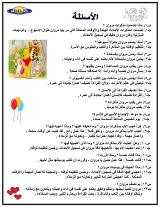 ً1‫؟‬ ٕ‫ٓوٝا‬ ‫ٓنًواد‬ ‫رٚٔ٘ذ‬ ‫ٓبما‬ :
‫عـ‬1:‫ٝاُٞاعجبد‬ ، ‫ا٧ٍجٞع‬ ٍ‫ٛٞا‬ ٕ‫ٓوٝا‬ ‫ثٜب‬ ‫ٓو‬ ٢‫اُز‬ ‫أُٔزؼخ‬ ‫ٝا٧ٝهبد‬ ‫خ‬َّٓ‫اُٜب‬ ‫ا٧ؽلاس‬ ‫أُنًواد‬ ‫رٚٔ٘ذ‬
. ‫ا٧ؽلاس‬ َ٤‫رَغ‬ ٢‫ك‬ ‫كه٤وب‬ ٕ‫ٓوٝا‬ ٕ‫ًٝب‬ ‫أُ٘يُ٤خ‬
ً2ِّٖٔ٣ ‫ُٔبما‬ :‫؟‬ ‫ب‬ًّ٤‫أٍجٞػ‬ ً٫ٝ‫عل‬ ٕ‫ٓوٝا‬ ْ
‫عـ‬2.‫ا٧ٍوح‬ ‫ٓغ‬ ًِٞ‫ٝاُغ‬ ‫ٝاُِؼت‬ ‫أُناًوح‬ ٖ٤‫ث‬ ٚ‫أٝهبر‬ ْ٤‫ُز٘ظ‬ :
ً3‫؟‬ ‫ثبَُؼبكح‬ ٕ‫ٓوٝا‬ ٌُّ‫٣ؾ‬ ‫ُٔبما‬ :
‫عـ‬3. ٚ‫ٝاعجبر‬ ‫أكاء‬ ٢‫ك‬ َٚ‫ٗل‬ ٠ِ‫ػ‬ ‫٣ؼزٔل‬ ٚٗ٧ ‫ثبَُؼبكح‬ ٕ‫ٓوٝا‬ ٌُّ‫٣ؾ‬ :
ً4‫؟‬ ‫٣طِجٜب‬ ٖٔٓٝ ‫؟‬ ‫أَُبػلح‬ ٕ‫ٓوٝا‬ ‫٣طِت‬ ٠‫ٓز‬ :
‫عـ‬4‫ٝأث‬ ‫َٛٔخ‬ ٕ‫ٓوٝا‬ ٍ‫٣َؤ‬ :. ‫ٕؼجخ‬ ‫َٓؤُخ‬ ٚ‫ٕبككز‬ ‫اما‬ ٚٓ‫ٝأ‬ ٙ‫ب‬
ً5‫؟‬ ‫أٌُج٤ٞرو‬ ّ‫ٝأٓب‬ ‫اٌُزت‬ ٖ٤‫ث‬ ‫ٍبػبد‬ ٕ‫ٓوٝا‬ ٌِ‫٣غ‬ ‫ُٔبما‬ :
‫عـ‬5. ٙ‫ػٔو‬ ٠ُ‫ا‬ ‫عل٣لح‬ ‫ا‬ً‫ه‬‫أػٔب‬ ‫رٚ٤ق‬ ‫اُوواءح‬ ٕ٧ٝ ، ‫ا٩ٗزوٗذ‬ ُْ‫ػب‬ ٢‫ك‬ ِ٤‫ُ٤ؼ‬ :
ً6‫؟‬ ٕ‫ا٩َٗب‬ ٠ُ‫ا‬ ‫اُوواءح‬ ‫رٚ٤ق‬ ‫ٓبما‬ :
‫عـ‬6. ٙ‫ػٔو‬ ٠ُ‫ا‬ ‫عل٣لح‬ ‫ا‬ً‫ه‬‫أػٔب‬ ٕ‫ُ٪َٗب‬ ‫رٚ٤ق‬ ‫اُوواءح‬ :
ً7‫؟‬ ٚ‫ٓنًوار‬ ٕ‫ٓوٝا‬ ‫٣ٌزت‬ ٠‫ٓز‬ :
‫عـ‬7. ‫ب‬ًّ٤ٓٞ٣ ٚ‫ٓنًوار‬ ٕ‫ٓوٝا‬ ‫٣ٌزت‬ :
ً8‫ُ٨ٍوح؟‬ ٢‫ا٧ٍجٞػ‬ ‫ا٫عزٔبع‬ ‫ٓٞػل‬ ‫ٓب‬ :
‫عـ‬8. ً‫ء‬‫َٓب‬ ‫اَُبكٍخ‬ ‫اَُبػخ‬ ٌ٤ٔ‫اُق‬ ّٞ٣ :
ً9‫؟‬ ‫ك٤ٜب‬ ٚ‫أػغج‬ ‫ٝٓبما‬ ‫؟‬ ‫ػِ٤ٜب‬ ٚ‫رؼِ٤و‬ ‫ٝٓب‬ ‫؟‬ ٕ‫ٓوٝا‬ ‫ثٔنًواد‬ ‫ا٧ة‬ ‫ػغت‬‫أ‬ َٛ :
‫عـ‬9ٝ‫ٓو‬ ‫ثٔنًواد‬ ‫ا٧ة‬ ‫ػغت‬‫أ‬ :، ‫ٓٔزؼخ‬ ‫أٝهبد‬ ٖ‫ػ‬ ‫ًزجذ‬ ‫ُول‬ . ‫هائغ‬ َٔ‫ػ‬ ‫ٛنا‬ : ً٬‫هبئ‬ ‫ٝػِن‬ ، ٕ‫ا‬
. ‫اُيٓ٬ء‬ ‫ٓغ‬ ٚٗٝ‫ٝرؼب‬ ، ‫ٌُِجبه‬ ٚٓ‫اؽزوا‬ ٚ‫أػغج‬ ‫ٝهل‬ ، ‫ٜٓٔخ‬ ٍ‫ٝأػٔب‬
ً11‫؟‬ ‫ك٤ٜب‬ ‫أػغجٜب‬ ١‫اُن‬ ‫ٝٓب‬ ‫؟‬ ٕ‫ٓوٝا‬ ‫ثٔنًواد‬ ّ٧‫ا‬ ‫أػغجذ‬ َٛٝ :
‫عـ‬11ٝ ،‫ا٧ؽلاس‬ َ٤‫رَغ‬ ٢‫ك‬ ٕ‫ٓوٝا‬ ‫كهخ‬ ‫كؤػغجٜب‬ ، ‫ثٜب‬ ّ٧‫ا‬ ‫أػغجذ‬ ْ‫ٗؼ‬ :.ٚ‫ُٞهز‬ ٚٔ٤‫ر٘ظ‬ َٖ‫ؽ‬
ً11‫؟‬ ‫هوهد‬ ‫ٝٓبما‬ ‫؟‬ ‫َٛٔخ‬ ‫هبُذ‬ ‫ٓبما‬ :
‫عـ‬11. ‫أف٤ٜب‬ َ‫ٓض‬ ‫٣ٞٓ٤برٜب‬ ‫رٌزت‬ ٕ‫أ‬ ‫ٝهوهد‬ ، ٕ‫ٓوٝا‬ ‫٣ب‬ َ٤ٔ‫ع‬ َٔ‫ػ‬ ‫ٛنا‬ : ‫َٛٔخ‬ ‫هبُذ‬ :
ً12‫؟‬ ٕ‫ٓوٝا‬ ‫٣ٞٓ٤بد‬ ٢‫ك‬ ‫أػغجي‬ ‫ٓبما‬ :
‫عـ‬12٧‫ٝا‬ ‫أُٜٔخ‬ ٍ‫ُ٨ػٔب‬ ِٚ٤‫ٝرَغ‬ ، ٚ‫ُٞهز‬ ٚٔ٤‫ر٘ظ‬ َٖ‫ٝؽ‬ ، ‫ا٧ؽلاس‬ َ٤‫رَغ‬ ٢‫ك‬ ‫اُلهخ‬ ‫ك٤ٜب‬ ٢٘‫أػغج‬ :‫ٝهبد‬
.‫اُيٓ٬ء‬ ‫ٓغ‬ ٚٗٝ‫ٝرؼب‬ ‫ٌُِج٤و‬ ٚٓ‫اؽزوا‬ ٢٘‫أػغج‬ ‫ًٔب‬ ، ‫أُٔزؼخ‬
ً13‫؟‬ ٕ‫ٓوٝا‬ ‫رٖق‬ ْ‫ث‬ :
‫عـ‬13، ٚ‫ىٓ٬ئ‬ ‫ٓغ‬ ٕٝ‫ٝ٣زؼب‬ ٚ‫ٝاعجبر‬ ‫أكاء‬ ٢‫ك‬ َٚ‫ٗل‬ ٠ِ‫ػ‬ ‫٣ؼزٔل‬ ‫ٝكه٤ن‬ ْ‫ٝٓ٘ظ‬ ‫ٓغزٜل‬ ‫رِٔ٤ن‬ ٕ‫ٓوٝا‬ :
‫ٝ٣ؾت‬ ‫اٌُج٤و‬ ّ‫ٝ٣ؾزو‬ ‫اُوواءح‬ ُّ‫٣ؾت‬ ، ‫ٝأُناًوح‬ ‫اُِؼت‬ ٖ٤‫ث‬ ٚ‫أٝهبر‬ ْ‫ٝ٣٘ظ‬. ٙ‫إٔلهبء‬
 