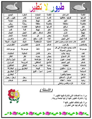 ‫أٌُِخ‬‫أُواكف‬‫أٌُِخ‬‫ا‬‫ُٔٚبك‬‫أُلوك‬‫اُغٔغ‬
‫هلهرٜب‬‫هٞرٜب‬-‫ٛبهزٜب‬‫هب‬‫كهح‬‫ػبعيح‬‫ٛبئو‬‫ٛ٤ٞه‬-‫ٛ٤و‬
‫اُلٚبء‬ٞ‫اُغ‬‫رط٤و‬ٜ‫رٜج‬‫ع٘بػ‬‫أع٘ؾ‬‫خ‬
‫ٓزلبٝرخ‬‫ٓقزِلخ‬‫ٓزلبٝرخ‬‫ٓزلوخ‬‫ه٣ْخ‬ِ٣‫ه‬
ِٞ‫رؼ‬‫رورلغ‬‫هلهرٜب‬‫ٙؼلٜب‬‫اُلٚبء‬‫ا٧كٚ٤خ‬
‫ّبٛ٢ء‬‫عبٗت‬ِٞ‫رؼ‬ٜ‫رٜج‬‫هٔخ‬ْٔ‫ه‬
ٜ‫رٜج‬ٍ‫ر٘ي‬َ‫ر٘زو‬‫رَزوو‬–ْ٤‫رو‬َ‫اُغج‬ٍ‫اُغجب‬
َ‫ر٘زو‬‫رزؾوى‬٘‫ثؼ‬ًَ‫اُ٘ؼبٓخ‬ّ‫اُ٘ؼب‬
َ‫اُغج‬ ‫هٔخ‬َ‫اُغج‬ ٠ِ‫أػ‬‫هٔخ‬‫هبع‬–‫ٍلؼ‬‫ٓبٛو‬ٕٝ‫ٓبٛو‬
ّ‫اُ٘ؼب‬‫اُؼ٘ن‬ َ٣ٞٛٝ َْ‫اُغ‬ ْ‫ٙق‬ ‫ٛبئو‬‫اُؼبُ٤خ‬‫أُ٘قلٚخ‬‫اُل٣ي‬‫اُل٣ٞى‬-ُ‫ا‬‫ل٣ٌخ‬
ٕٞ‫٣زٖلؾ‬ٕٝ‫٣ووء‬ْ‫ٙق‬َ٤‫ٙئ‬ًٝٝ‫اُطب‬ٌ٣ٝ‫اُطٞا‬
‫ٍٓٞٞػخ‬
ًَ ٢‫ك‬ ‫ٓؼِٞٓبد‬ ‫٣غٔغ‬ ‫ًزبة‬
‫أُؼوكخ‬ ٖ٣‫ٓ٤بك‬
‫رٔ٘ؼ‬‫رؤفن‬‫ٍٓٞٞػخ‬‫ٍٓٞٞػبد‬
‫ُلذ‬ٚ‫ٝع‬-‫عنة‬‫ٓبٛو‬َّ‫كب‬‫أٌُزجخ‬‫أٌُزجبد‬
‫اُل٣ي‬‫اُلعبط‬ ‫مًو‬ِ٤‫٣ؼ‬‫٣ٔٞد‬‫ٗظو‬‫أٗظبه‬
‫أٗظبه‬‫أثٖبه‬-ٕٞ٤‫ػ‬‫ا‬ًٞٛ‫ٓي‬‫ب‬ً‫ؼ‬ٙ‫ٓزٞا‬َ٣‫م‬ٍ‫ٝأم٣ب‬ ٍٞ٣‫م‬
ْ‫ٙق‬ْ‫اُؾغ‬ ‫ًج٤و‬‫اُ٬ٓؼ‬‫أُ٘طل‬‫ئ‬‫أُوٝؽخ‬‫أُواٝػ‬
‫رٔ٘ؾ‬ٚٗ‫ب‬٤‫رؼط‬ٚٗ‫ب‬ٚ‫ٝٛج‬ٙ‫أفن‬–ٚٓ‫ؽو‬‫اُقبُن‬‫اُقبُو‬ٕٞ
‫ٓبٛو‬‫ثبهع‬-‫ٓزلٞم‬ً٬٤ٔ‫ع‬‫ب‬ً‫هج٤ؾ‬‫اُجطو٣ن‬‫اُجطبههخ‬
َُ‫ا‬‫جب‬‫ؽخ‬ّٞ‫اُؼ‬َٖ‫أؽ‬‫أٍٞأ‬–‫أهجؼ‬‫اُجطبه٣ن‬
‫ا‬ًٞٛ‫ٓي‬‫ا‬ً‫ه‬ٞ‫ٝكق‬ ‫ب‬ً‫ج‬‫ٓؼغ‬‫اُجطبهم‬
ٓ٬ُ‫ا‬‫غ‬‫اُجوام‬-‫اَُبٛغ‬َ‫هع‬َ‫أهع‬-ٍٞ‫هع‬
ٚ‫ٝٛج‬ٚ‫ٓ٘ؾ‬–ٙ‫أػطب‬ْ‫ٙق‬ّٙ‫قب‬
‫رجبهى‬ٝ ٙ‫ر٘ي‬٠ُ‫ٝرؼب‬ ً‫رول‬
(‫ا٧ٍئِخ‬)
ً1‫ر‬ ٢‫اُز‬ ‫اُٖلبد‬ ‫ٓب‬ :‫؟‬ ‫اُط٤ٞه‬ ‫ك٤ٜب‬ ‫ْزوى‬
‫ط‬1ً‫خ‬‫أع٘ؾ‬ ‫ُٜب‬ ٕ‫أ‬ ‫ًِٜب‬ ‫اُط٤ٞه‬ ‫رْزوى‬ :ًْ٣‫ٝه‬‫ب‬.
ً2‫؟‬ ‫ًِٜب‬ ‫اُط٤ٞه‬ ‫رقزِق‬ ْ٤‫ك‬ :
‫ط‬2ٕ‫اُط٤وا‬ ٠ِ‫ػ‬ ‫هلهرٜب‬ ٢‫ك‬ :.
 