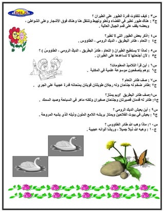 ً3‫؟‬ ٕ‫اُط٤وا‬ ٠ِ‫ػ‬ ‫اُط٤ٞه‬ ‫هلهح‬ ‫رزلبٝد‬ ‫ً٤ق‬ :
‫ط‬3:ِ‫ٝػ‬ ‫ا٧ّغبه‬ ‫كٞم‬ ‫ٝٛ٘بى‬ ‫ٛ٘ب‬ َ‫ٝر٘زو‬ ٜ‫ٝرٜج‬ ِٞ‫ٝرؼ‬ ‫اُلٚبء‬ ٢‫ك‬ ‫رط٤و‬ ‫ٛ٤ٞه‬ ‫ٛ٘بى‬، ‫اُْٞاٛئ‬ ٠
‫اُؼبُ٤خ‬ ٍ‫اُغجب‬ ْٔ‫ه‬ ٠ِ‫ػ‬ ‫٣وق‬ ٚٚ‫ٝثؼ‬.
ً4:‫رط٤و‬ ٫ ٢‫اُز‬ ‫اُط٤ٞه‬ ٘‫ثؼ‬ ‫امًو‬‫؟‬
‫ط‬4:ًٝٝ‫اُطب‬ ، ٢ٓٝ‫اُو‬ ‫اُل٣ي‬ ، ‫اُجطو٣ن‬ ‫ٛبئو‬ ، ّ‫اُ٘ؼب‬.
ً5:‫٣َزط٤غ‬ ٫ ‫ُٔبما‬( َٕ‫اُط٤وا‬ّ‫اُ٘ؼب‬‫ٛبئو‬ ،‫اُل٣ي‬ ، ‫اُجطو٣ن‬ًٝٝ‫اُطب‬ ، ٢ٓٝ‫اُو‬)‫؟‬
‫ط‬5:ٕ‫اُط٤وا‬ ٠ِ‫ػ‬ ‫رَبػلٛب‬ ٫ ‫أع٘ؾزٜب‬ ٕ٧.
ً6:‫أُؼِٞٓبد‬ ‫اُز٬ٓ٤ن‬ ‫هوأ‬ ٖ٣‫أ‬‫؟‬
‫ط‬6:‫أٌُزجخ‬ ٢‫ك‬ ‫ػِٔ٤خ‬ ‫ٍٓٞٞػخ‬ ٕٞ‫٣زٖلؾ‬ ْٛٝ.
ً7‫ٕق‬ :ّ‫اُ٘ؼب‬ ‫ٛبئو‬‫؟‬
‫ط‬7:‫ع٘بؽ‬ ُٚ ْ‫ٙق‬ ‫ٛبئو‬‫ب‬١‫اُغو‬ ٠ِ‫ػ‬ ‫ػغ٤جخ‬ ‫هلهح‬ ٚٗ‫٣ٔ٘ؾب‬ ٕ‫هٞ٣زب‬ ٕ‫ٛٞ٣ِزب‬ ٕ٬‫هع‬ ُٚٝ ٕ.
ً8:‫ٕق‬‫اُجطو٣ن‬ ‫ٛبئو‬‫؟‬ْٝ‫ث‬‫٣ٔزبى؟‬
‫ط‬8:ٌُٚ٘ٝ ٕ‫ٕـ٤وا‬ ٕ‫ٝع٘بؽب‬ ٕ‫هٖ٤ورب‬ ٕ‫هلٓب‬ ُٚ ‫ٛبئو‬‫أَُي‬ ‫ٕٝ٤ل‬ ‫اَُجبؽخ‬ ٢‫ك‬ ‫ٓبٛو‬.
ً9‫؟‬ ٢ٓٝ‫اُو‬ ‫اُل٣ي‬ ِ٤‫٣ؼ‬ ٖ٣‫أ‬ :
‫ط‬9ٓ٬ُ‫ا‬ ْٚ٣‫ثو‬ ‫ٝ٣ٔزبى‬ ٖ٤‫اُل٬ؽ‬ ‫ث٤ٞد‬ ٢‫ك‬ ِ٤‫٣ؼ‬ :‫غ‬. ‫أُوٝؽخ‬ ٚ‫٣ْج‬ ١‫اُن‬ ِٚ٣‫ٝم‬ ُِٕٞٔ‫ا‬
ً11:‫ٓبما‬‫؟‬ ًٝٝ‫اُطب‬ ‫ٛبئو‬ ‫هللا‬ ‫ٝٛت‬
‫ط‬11‫ػغ٤جخ‬ ٚٗ‫أُٞا‬ ‫ًب‬ْ٣‫ٝه‬ ، ً٬٤ٔ‫ع‬ ً٬٣‫م‬ ‫هللا‬ ٚ‫ٝٛج‬ :.
 