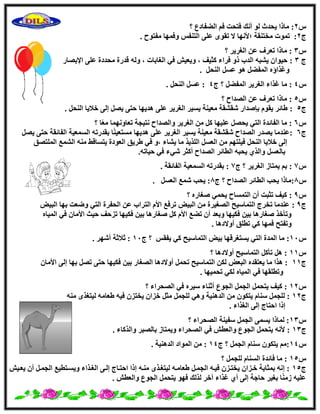 ً2:ُٞ ‫٣ؾلس‬ ‫ٓبما‬‫اُٚلبكع‬ ْ‫ك‬ ‫كزؾذ‬ ‫أٗي‬‫؟‬
‫ط‬2:‫ٓقز٘وخ‬ ‫رٔٞد‬‫؛‬‫ٓلزٞػ‬ ‫ٝكٜٔب‬ ٌ‫اُز٘ل‬ ٠ِ‫ػ‬ ٟٞ‫رو‬ ٫ ‫٧ٜٗب‬.
ً3:‫اُـو٣و‬ ٖ‫ػ‬ ‫رؼوف‬ ‫ٓبما‬‫؟‬
‫ط‬3:‫ا٩ثٖبه‬ ٠ِ‫ػ‬ ‫ٓؾلكح‬ ‫هلهح‬ ُٚٝ ، ‫اُـبثبد‬ ٢‫ك‬ ِ٤‫ٝ٣ؼ‬ ، ‫ًض٤ق‬ ‫كواء‬ ٝ‫م‬ ‫اُلة‬ ٚ‫٣ْج‬ ٕ‫ؽ٤ٞا‬
َ‫اُ٘ؾ‬ ََ‫ػ‬ ٞٛ َٚ‫أُل‬ ٙ‫ٝؿناإ‬.
ً4:َٚ‫أُل‬ ‫اُـو٣و‬ ‫ؿناء‬ ‫ٓب‬‫؟‬‫ط‬4. َ‫اُ٘ؾ‬ ََ‫ػ‬ :
ً5:‫؟‬ ‫اُٖلاػ‬ ٖ‫ػ‬ ‫رؼوف‬ ‫ٓبما‬
‫ط‬5:. َ‫اُ٘ؾ‬ ‫ف٬٣ب‬ ٠ُ‫ا‬ َٖ٣ ٠‫ؽز‬ ‫ٛل٣ٜب‬ ٠ِ‫ػ‬ ‫اُـو٣و‬ ‫٣َ٤و‬ ‫ٓؼ٤٘خ‬ ‫ّوْوخ‬ ‫ثبٕلاه‬ ّٞ‫٣و‬ ‫ٛبئو‬
ً6:‫ب‬ً‫ؼ‬ٓ ‫رؼبٜٝٗٔب‬ ‫ٗز٤غخ‬ ‫ٝاُٖلاػ‬ ‫اُـو٣و‬ ٖٓ ًَ ‫ػِ٤ٜب‬ َٖ‫٣ؾ‬ ٢‫اُز‬ ‫اُلبئلح‬ ‫ٓب‬‫؟‬
‫ط‬6:٠ِ‫ػ‬ ‫اُـو٣و‬ ‫٣َ٤و‬ ‫ٓؼ٤٘خ‬ ‫ّوْوخ‬ ‫اُٖلاػ‬ ‫٣ٖله‬ ‫ػ٘لٓب‬َٖ٣ ٠‫ؽز‬ ‫اُلبئوخ‬ ‫أَُؼ٤خ‬ ٚ‫ثولهر‬ ‫ب‬ً٘٤‫َٓزؼ‬ ‫ٛل٣ٜب‬
‫أُِزٖن‬ ‫أُْغ‬ ٚ٘ٓ ٜ‫٣زَبه‬ ‫اُؼٞكح‬ ‫ٛو٣ن‬ ٢‫ك‬ ٝ، ‫٣ْبء‬ ‫ٓب‬ ‫اُِن٣ن‬ ََ‫اُؼ‬ ٖٓ ْٜ‫ك٤ِز‬ َ‫اُ٘ؾ‬ ‫ف٬٣ب‬ ٠ُ‫ا‬
.ٚ‫ؽ٤بر‬ ٢‫ك‬ ‫ّ٢ء‬ ‫أًضو‬ ‫اُٖلاػ‬ ‫اُطبئو‬ ٚ‫٣ؾج‬ ١‫ٝاُن‬ ََ‫ثبُؼ‬
ً7:‫اُـو٣و‬ ‫٣ٔزبى‬ ْ‫ث‬‫؟‬‫ط‬7‫أَُؼ٤خ‬ ٚ‫ثولهر‬ :. ‫اُلبئوخ‬
ً8:‫اُٖلاػ‬ ‫اُطبئو‬ ‫٣ؾت‬ ‫ٓبما‬‫؟‬‫ط‬8. ََ‫اُؼ‬ ‫ّٔغ‬ ‫٣ؾت‬ :
ً9:ٙ‫ٕـبه‬ ٢ٔ‫٣ؾ‬ ‫اُزَٔبػ‬ ٕ‫أ‬ ‫رضجذ‬ ‫ً٤ق‬‫؟‬
‫ط‬9:٘٤‫اُج‬ ‫ثٜب‬ ‫ٝٙؼذ‬ ٢‫اُز‬ ‫اُؾلوح‬ ٖ‫ػ‬ ‫اُزواة‬ ّ٧‫ا‬ ‫روكغ‬ ٘٤‫اُج‬ ٖٓ ‫اُٖـ٤وح‬ ‫اُزٔبٍ٤ؼ‬ ‫رقوط‬ ‫ػ٘لٓب‬
‫كٌ٤ٜب‬ ٖ٤‫ث‬ ‫ٕـبهٛب‬ ًَ ّ٧‫ا‬ ‫رٚغ‬ ٕ‫أ‬ ‫ٝثؼل‬ ‫كٌ٤ٜب‬ ٖ٤‫ث‬ ‫ٕـبهٛب‬ ‫ٝرؤفن‬ٙ‫أُ٤ب‬ ٢‫ك‬ ٕ‫ا٧ٓب‬ ‫ؽ٤ش‬ ‫ريؽق‬
. ‫أٝ٫كٛب‬ ‫رطِن‬ ٢ً ‫كٜٔب‬ ‫ٝرلزؼ‬
ً11:ٌ‫٣لو‬ ٢ً ‫اُزٔبٍ٤ؼ‬ ٘٤‫ث‬ ‫٣َزـوهٜب‬ ٢‫اُز‬ ‫أُلح‬ ‫ٓب‬‫؟‬‫ط‬11. ‫أّٜو‬ ‫ص٬صخ‬ :
ً11‫؟‬ ‫أٝ٫كٛب‬ ‫اُزٔبٍ٤ؼ‬ ًَ‫رؤ‬ َٛ :
‫ط‬11٠ُ‫ا‬ ‫ثٜب‬ َٖ‫ر‬ ٠‫ؽز‬ ‫كٌ٤ٜب‬ ٖ٤‫ث‬ ‫اُٖـبه‬ ‫أٝ٫كٛب‬ َٔ‫رؾ‬ ‫اُزٔبٍ٤ؼ‬ ٌُٖ ٘‫اُجؼ‬ ٙ‫٣ؼزول‬ ‫ٓب‬ ‫ٛنا‬ :ٕ‫ا٧ٓب‬
. ‫رؾٔ٤ٜب‬ ٢ٌُ ٙ‫أُ٤ب‬ ٢‫ك‬ ‫ٝرطِوٜب‬
ً12‫؟‬ ‫اُٖؾواء‬ ٢‫ك‬ ٙ‫ٍ٤و‬ ‫أص٘بء‬ ‫اُغٞع‬ َٔ‫اُغ‬ َٔ‫٣زؾ‬ ‫ً٤ق‬ :
‫ط‬12ٚ٘ٓ ٟ‫ُ٤زـن‬ ٚٓ‫ٛؼب‬ ٚ٤‫ك‬ ٕ‫٣قزي‬ ٕ‫فيا‬ َ‫ٓض‬ َٔ‫ُِغ‬ ٢ٛٝ ‫اُلٛ٘٤خ‬ ٖٓ ٌٕٞ‫٣ز‬ ّ‫ٍ٘ب‬ َٔ‫ُِغ‬ :
‫اُـناء‬ ٠ُ‫ا‬ ‫اؽزبط‬ ‫اما‬.
ً13‫اُٖؾواء‬ ‫ٍل٤٘خ‬ َٔ‫اُغ‬ ٠َٔ٣ ‫ُٔبما‬ :‫؟‬
‫ط‬13. ‫ٝاُنًبء‬ ‫ثبُٖجو‬ ‫ٝ٣ٔزبى‬ ‫اُٖؾواء‬ ٢‫ك‬ ِ‫ٝاُؼط‬ ‫اُغٞع‬ َٔ‫٣زؾ‬ ٚٗ٧ :
ً14‫؟‬ َٔ‫اُغ‬ ّ‫ٍ٘ب‬ ٌٕٞ‫٣ز‬ ْٓ:‫ط‬14. ‫اُلٛ٘٤خ‬ ‫أُٞاك‬ ٖٓ :
ً15‫؟‬ َٔ‫ُِغ‬ ّ‫اَُ٘ب‬ ‫كبئلح‬ ‫ٓب‬ :
‫ط‬15ِ٤‫٣ؼم‬ ٕ‫أ‬ َ‫اُغٔم‬ ‫ٝ٣َمزط٤غ‬ ‫اُـمناء‬ ٠‫اُم‬ ‫اؽزمبط‬ ‫اما‬ ٚ‫ٓ٘م‬ ٟ‫ُ٤زـمن‬ ٚ‫ٛؼبٓم‬ َ‫اُغٔم‬ ٚ‫ك٤م‬ ٕ‫٣قزمي‬ ٕ‫فميا‬ ‫ثٔضبثخ‬ ٚٗ‫ا‬ :
ً٘ٓ‫ى‬ ٚ٤ِ‫ػ‬. ِ‫ٝاُؼط‬ ‫اُغٞع‬ َٔ‫٣زؾ‬ ٜٞ‫ك‬ ‫ُنُي‬ ‫آفو‬ ‫ؿناء‬ ١‫أ‬ ٠ُ‫ا‬ ‫ؽبعخ‬ ‫ثـ٤و‬ ‫ب‬
 