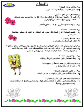 (‫ا٧ٍئِخ‬)
ً1‫؟‬ ٕ‫اُؾ٤زب‬ ٖ‫ػ‬ ‫رؼوف‬ ‫ٓبما‬ :
‫ط‬1:ُ‫ا‬. ‫ًض٤وح‬ ‫ٍ٬٫د‬ ْٚ‫ر‬ ‫ثؾو٣خ‬ ‫ٓقِٞهبد‬ ٕ‫ؾ٤زب‬
ً2‫؟‬ ‫ا٧ىهم‬ ‫اُؾٞد‬ ٖ‫ػ‬ ‫رؼوف‬ ‫ٓبما‬ :
‫ط‬2٬ٔ‫ثبُؼ‬ ‫ٝ٣ٕٞق‬ ٖٛ ‫ٓبئخ‬ ٖٓ ‫أًضو‬ ٕ‫ٝ٣ي‬ ‫ا‬ً‫و‬‫ٓز‬ ٖ٤‫ص٬ص‬ ٠ُ‫ا‬ ُٚٞٛ َٖ٣ ٕ‫اُؾ٤زب‬ ‫أٗٞاع‬ ‫أّٜو‬ :‫م‬
.‫ٝاُجؾو٣خ‬ ‫اُجو٣خ‬ ‫اٌُبئ٘بد‬ ‫عٔ٤غ‬ ٖ٤‫ث‬ ٖٓ ْ‫ا٧ػظ‬
ً3‫؟‬ ‫ا٧ىهم‬ ‫اُؾٞد‬ ‫٣ٕٞق‬ ْ‫ث‬ :‫ط‬3. ْ‫ا٧ػظ‬ ‫ثبُؼٔ٬م‬ :
ً4‫؟‬ ‫اُؼِٔبء‬ ‫اًزْق‬ ‫:ٓبما‬
‫ط‬4‫ٓلح‬ ‫ب‬ً‫ج‬ُ‫ؿب‬ ‫٣َزٔو‬ ١‫اُن‬ ‫اُـ٘بء‬ ٞٛٝ ‫اُلْٛخ‬ ‫٣ض٤و‬ ‫ثْ٢ء‬ ّٞ‫رو‬ ٕ‫اُؾ٤زب‬ ‫أٗٞاع‬ ٕ‫أ‬ ‫اُؼِٔبء‬ ‫اًزْق‬ :
‫كهبئن‬ ‫ػْو‬
ً5:‫ُٔب‬‫؟‬ ٕ‫اُؾ٤زب‬ ٢٘‫رـ‬ ‫ما‬
‫ط‬5. ٟ‫أفو‬ ٕ‫ؽ٤زب‬ ‫ٓغ‬ ٍ‫ارٖب‬ ٠ِ‫ػ‬ ٠‫:ُزجو‬
ً6:‫؟‬ ٕ‫اُؾ٤زب‬ ‫ؿ٘بء‬ ‫٣ْ٤و‬ ‫ّ٢ء‬ ١‫أ‬ ٠ُ‫ا‬(ٝ‫أ‬)‫ٝرؾِ٤ِٜب‬ ٕ‫اُؾ٤زب‬ ٢ٗ‫أؿب‬ َ٤‫رَغ‬ ٖٓ ٕٞ‫اُجبؽض‬ َٕٞ‫ر‬ ‫ّ٢ء‬ ١‫أ‬ ٠ُ‫ا‬‫؟‬
‫ط‬6:‫اُِؼت‬ َ‫ٓض‬ ‫ٜٓٔخ‬ ‫ٝظ٤لخ‬ ‫٧كاء‬ ‫ٍٓٞ٤و٤خ‬ ‫عِٔخ‬ ‫رٌواه‬ ٖٓ ٌٕٞ‫٣ز‬ ٖ‫ُؾ‬ ًَ ٕ‫أ‬ ٠ُ‫ا‬ ٕٞ‫اُجبؽض‬ َٕٞ‫ر‬
‫اُزي‬ ٝ‫أ‬‫ثبُقطو‬ ‫٣ْؼو‬ ٖ٤‫ؽ‬ ٝ‫أ‬ ‫اُـناء‬ ‫ثٖٔبكه‬ ‫ؿ٘٤خ‬ ‫ٓ٘طوخ‬ ‫ٝاًزْبف‬ ‫اٝط‬.
ً7:‫ثبُـ٘بء‬ ّٞ‫٣و‬ ١‫اُن‬ ٖٓ‫؟‬
‫ط‬7:‫ثبُـ٘بء‬ ّٞ‫رو‬ ٢‫اُز‬ ٢ٛ ٕ‫اُؾ٤زب‬ ‫مًٞه‬ ٕ‫أ‬ ‫اُؼِٔبء‬ ‫٣ؼزول‬.
ً8:‫ًب‬‫ر‬ٞ‫ؽ‬ ْ‫٣ٜبع‬ ٕ‫أ‬ ‫اُؾٔبٓخ‬ ْ‫ؽغ‬ ٢‫ك‬ ‫ُطبئو‬ ٌٖٔ٣ َٛ‫؟‬
‫ط‬8:َ‫ثبُلؼ‬ ‫٣ؾلس‬ ‫ٛنا‬ ٕ‫ا‬ : ْ‫ٗؼ‬.
ً9:‫رٜبع‬ ٢‫اُز‬ ‫اُط٤ٞه‬ ‫ٓب‬ٕ‫اُؾ٤زب‬ ْ‫؟‬
‫ط‬9:ٕ‫اُؾ٤زب‬ ٖٓ ٕ‫ٗٞػب‬ ْ‫رٜبع‬ ً‫اُ٘ٞه‬ ‫ٛ٤ٞه‬ ٖٓ ‫ٍ٬ُخ‬ ‫ٛ٘بى‬.
ً11:ٕ‫اُؾ٤زب‬ ً‫اُ٘ٞه‬ ‫ٛ٤ٞه‬ ٘‫ثؼ‬ ْ‫رٜبع‬ ‫ً٤ق‬‫؟‬
‫ط‬11:‫اُلٛ٘٤خ‬ ‫اُطجوبد‬ ٠ُ‫ا‬ َٖ‫ُز‬ ‫اُؾٞد‬ ‫عِل‬ ‫ثٜب‬ ِٜ٘‫ر‬ ٖ٤ً‫ًٌَب‬ ‫اُؾبكح‬ ‫ٓ٘به٤وٛب‬ ‫اُط٤ٞه‬ ٙ‫ٛن‬ ّ‫رَزقل‬
. ‫كآ٤خ‬ ‫ثغواػ‬ ‫اُؾٞد‬ ‫ك٤ٖبة‬
 