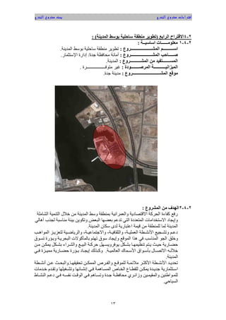 ‫مش‬ ‫اقتراحات‬‫روع‬‫التخرج‬‫التخرج‬ ‫مشروع‬ ‫بحث‬
01
2-4‫االقتراح‬‫الرابع‬(‫تطوير‬‫المنينة‬ ‫بوسط‬ ‫ساحلية‬ ‫منطقة‬):
2-4-1‫اساسيــة‬ ‫معلومــــــات‬:
‫اســـ‬‫المشــــــــــــــــــــروع‬ ‫ـــــــم‬:‫المدينة‬ ‫س‬ ‫ب‬ ‫ة‬ ‫ساحا‬ ‫منطقة‬ ‫ير‬ ‫تط‬.
‫المشــــــــــــــــــــروع‬ ‫صـــــاحب‬:‫أمانة‬‫جدة‬ ‫محافظة‬/‫اإلستثمار‬ ‫إوارة‬.
‫المشــــــــــروع‬ ‫م‬ ‫ين‬ ‫المســـــــت‬:‫المدينة‬.
‫المرصــــــــودة‬ ‫الميزانيـــــــــــة‬:‫فــــــــــــ‬ ‫مت‬ ‫ر‬ ‫غ‬‫ـــــرة‬.
‫المشــــــــــــــــــــــــــروع‬ ‫موقع‬:‫جدة‬ ‫مدينة‬.
2-4-2‫المشروع‬ ‫م‬ ‫الهنف‬:
‫اللاماة‬ ‫ة‬ ‫التنم‬ ‫ل‬ ‫خ‬ ‫م‬ ‫المدينة‬ ‫سس‬ ‫بمنطقة‬ ‫ة‬ ‫ساليمران‬ ‫تصاوية‬ ‫اال‬ ‫الحركة‬ ‫ة‬ ‫كوا‬ ‫رف‬
‫م‬ ‫ئة‬ ‫ب‬ ‫ي‬ ‫ستة‬ ‫البي‬ ‫بيضها‬ ‫تدع‬ ‫التي‬ ‫المتيدوة‬ ‫االستخداما‬ ‫سإيجاو‬‫الي‬ ‫أ‬ ‫لجذب‬ ‫ناسبة‬
‫المدينة‬ ‫سةاا‬ ‫لدى‬ ‫اعتبارية‬ ‫مة‬ ‫م‬ ‫لامنطقة‬ ‫لما‬ ‫المدينة‬.
‫ع‬‫ع‬ ‫ا‬ ‫الم‬ ‫عس‬‫ع‬‫لتيسي‬ ‫ة‬ ‫ع‬‫ع‬‫سالرياة‬ ‫عةد‬‫ع‬ ‫ساالجتماع‬ ‫عةد‬‫ع‬ ‫سالثقاف‬ ‫عةد‬‫ع‬ ‫اليما‬ ‫عطة‬‫ع‬‫ازنل‬ ‫عج‬‫ع‬‫ستل‬ ‫ع‬‫ع‬‫وع‬
‫سخاق‬‫ق‬ ‫تسع‬ ‫سبعؤرة‬ ‫البحريعة‬ ‫ال‬ ‫بالمأك‬ ‫تهت‬ ‫ق‬ ‫س‬ ‫سإيجاو‬ ‫الم‬ ‫ذا‬ ‫في‬ ‫المناس‬ ‫الج‬
‫ي‬ ‫عة‬‫ع‬‫بل‬ ‫عا‬‫ع‬‫مه‬ ‫تنظ‬ ‫عت‬‫ع‬‫ي‬ ‫عث‬‫ع‬ ‫ح‬ ‫عارية‬‫ع‬‫حض‬‫ع‬‫ع‬‫م‬ ‫ع‬‫ع‬‫يمة‬ ‫عة‬‫ع‬‫بل‬ ‫عرا‬‫ع‬‫سالل‬ ‫ع‬‫ع‬ ‫الب‬ ‫عة‬‫ع‬‫حرك‬ ‫عه‬‫ع‬‫فرسيس‬
‫ععة‬ ‫اليالم‬ ‫ازسععماك‬ ‫اق‬ ‫بأسعع‬ ‫االتصععال‬ ‫عم‬‫ع‬‫ل‬ ‫خ‬.‫فععي‬ ‫ععسة‬ ‫مم‬ ‫حضععارية‬ ‫بععؤرة‬ ‫إيجععاو‬ ‫عذلت‬‫ع‬‫سك‬
‫المدينة‬.
‫ل‬ ‫عة‬‫ع‬‫ئم‬ ‫م‬ ‫عر‬‫ع‬‫ازكث‬ ‫عطة‬‫ع‬‫ازنل‬ ‫عد‬‫ع‬‫تحدي‬‫عا‬‫ع‬‫قه‬ ‫تحق‬ ‫ع‬‫ع‬‫الممة‬ ‫عر‬‫ع‬‫سالو‬ ‫ع‬‫ع‬ ‫ام‬.‫س‬‫ا‬‫عطة‬‫ع‬‫أنل‬ ‫ع‬‫ع‬‫ع‬ ‫عث‬‫ع‬‫لبح‬
‫ا‬‫عغ‬‫ع‬‫ستل‬ ‫عائها‬‫ع‬‫إنل‬ ‫عي‬‫ع‬‫ف‬ ‫مة‬ ‫عا‬‫ع‬‫المس‬ ‫عا‬‫ع‬‫الخ‬ ‫عاع‬‫ع‬‫لاقط‬ ‫ع‬‫ع‬‫يمة‬ ‫عدة‬‫ع‬‫جدي‬ ‫عتثمارية‬‫ع‬‫س‬‫عدما‬‫ع‬‫خ‬ ‫عد‬‫ع‬‫ستق‬ ‫اها‬
‫عاط‬‫ع‬‫النل‬ ‫ع‬‫ع‬‫وع‬ ‫عي‬‫ع‬‫ف‬ ‫عم‬‫ع‬‫نوس‬ ‫عت‬‫ع‬ ‫ال‬ ‫عي‬‫ع‬‫ف‬ ‫عا‬‫ع‬‫ستس‬ ‫عدة‬‫ع‬‫ج‬ ‫عة‬‫ع‬‫محافظ‬ ‫عري‬‫ع‬‫سزائ‬ ‫ع‬‫ع‬‫م‬ ‫سالمق‬ ‫اطن‬ ‫ع‬‫ع‬‫لام‬
‫احي‬ ‫الس‬.
 