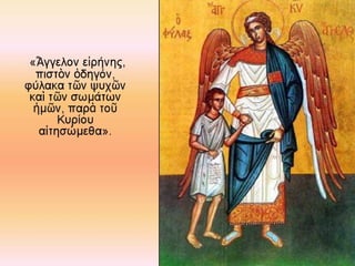 4.  η θεια λειτουργια των πιστων