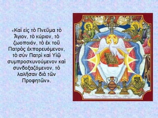 4.  η θεια λειτουργια των πιστων