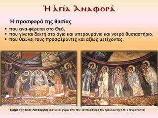 4.  η θεια λειτουργια των πιστων