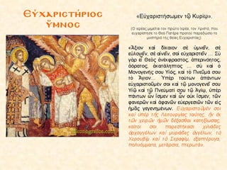 4.  η θεια λειτουργια των πιστων
