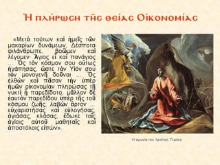 4.  η θεια λειτουργια των πιστων