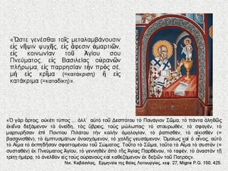 4.  η θεια λειτουργια των πιστων