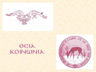 4.  η θεια λειτουργια των πιστων