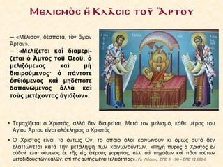 4.  η θεια λειτουργια των πιστων