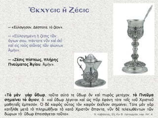 4.  η θεια λειτουργια των πιστων