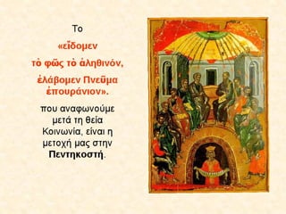 4.  η θεια λειτουργια των πιστων