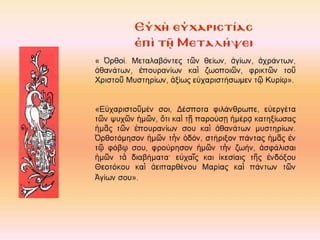 4.  η θεια λειτουργια των πιστων