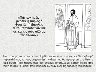 4.  η θεια λειτουργια των πιστων