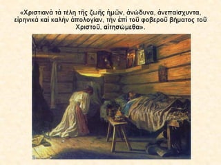 4.  η θεια λειτουργια των πιστων