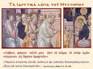 4.  η θεια λειτουργια των πιστων