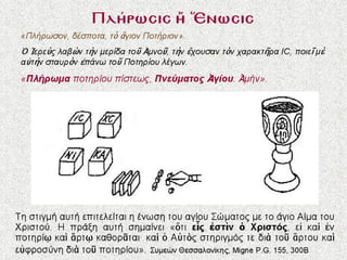 4.  η θεια λειτουργια των πιστων