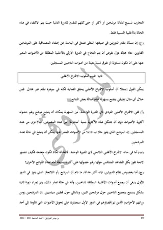 ‫ب‬‫ن‬‫المرزوقي‬ ‫يونس‬–‫السنة‬‫الجامعية‬3102–3100 10
‫تسمح‬ ‫التجارب‬‫مرشحي‬ ‫لثالثة‬‫ن‬‫هذه‬ ‫في‬ ‫االكتفاء‬ ‫يتم‬ ‫حيث‬ ‫الثانية‬ ‫للدورة‬ ‫للتقدم‬ ‫كلهم‬ ‫حتى‬ ‫أو‬ ‫أكثر‬ ‫أو‬
.‫فقط‬ ‫النسبية‬ ‫باألغلبية‬ ‫الحالة‬
‫مس‬ ‫إن‬ )‫(ج‬‫صي‬ ‫في‬ ‫تين‬‫ر‬‫الدو‬ ‫نظام‬ ‫ألة‬‫إ‬ ‫عن‬ ‫البحث‬ ‫في‬ ‫تتمثل‬ ‫المثلى‬ ‫غتها‬‫ض‬‫المرشحين‬ ‫على‬ ‫المصداقية‬ ‫فاء‬
‫المعبر‬ ‫األصوات‬ ‫من‬ ‫المطلقة‬ ‫باألغلبية‬ ‫األولى‬ ‫الدورة‬ ‫في‬ ‫النجاح‬ ‫يتم‬ ‫أن‬ ‫تفرض‬ ‫دول‬ ‫هناك‬ ‫مثال‬ .‫ين‬‫ز‬‫الفائ‬
.‫المسجلين‬ ‫الناخبين‬ ‫أصوات‬ ‫من‬ ‫معينة‬ ‫نسبة‬ ‫تفوق‬ ‫أو‬ ‫مساوية‬ ‫تكون‬ ‫أن‬ ‫على‬ ‫عنها‬
‫ثانيا‬:‫األغلبي‬ ‫اع‬‫ر‬‫االقت‬ ‫أسلوب‬ ‫تقييم‬
‫فمن‬ .‫عادل‬ ‫غير‬ ‫نظام‬ ‫جوهره‬ ‫في‬ ‫لكنه‬ ‫الفعالية‬ ‫يحقق‬ ‫األغلبي‬ ‫اع‬‫ر‬‫االقت‬ ‫أسلوب‬ ‫أن‬ ‫إجماال‬ ‫القول‬ ‫يمكن‬
:‫النتائج‬ ‫بعض‬ ‫عدالة‬ ‫عدم‬ ‫بسهولة‬ ‫يتضح‬ ‫تطبيقي‬ ‫مثال‬ ‫أي‬ ‫خالل‬
(‫أ‬)،‫الواحدة‬ ‫الدورة‬ ‫ذي‬ ‫الفردي‬ ‫األغلبي‬ ‫اع‬‫ر‬‫االقت‬ ‫ففي‬‫رغم‬ ‫مرشح‬ ‫ينجح‬ ‫أن‬ ‫بمكان‬ ‫السهولة‬ ‫من‬‫حصوله‬
‫عدد‬ ‫من‬ ‫فباألحرى‬ ،‫المصوتين‬ ‫عدد‬ ‫من‬ "‫"محترمة‬ ‫نسبة‬ ‫ية‬‫ر‬‫األكث‬ ‫هذه‬ ‫تشكل‬ ‫أن‬ ‫دون‬ ‫األصوات‬ ‫ية‬‫ر‬‫أكث‬
‫ب‬ ‫مثال‬ ‫يفوز‬ ‫الذي‬ ‫المرشح‬ ‫إن‬ .‫المسجلين‬01%‫تعد‬ ‫حالة‬ ‫في‬ ‫ينجح‬ ‫أن‬ ‫يمكن‬ ‫عنها‬ ‫المعبر‬ ‫األصوات‬ ‫من‬‫د‬
‫المرشحين‬.
(‫ب‬)‫األ‬ ‫اع‬‫ر‬‫االقت‬ ‫حالة‬ ‫في‬ ‫أما‬‫الدور‬ ‫ذي‬ ‫الالئحي‬ ‫غلبي‬‫نتصور‬ ‫فكيف‬ ‫منعدمة‬ ‫تكون‬ ‫تكاد‬ ‫فالعدالة‬ ،‫الوحدة‬ ‫ة‬
‫األخرى؟‬ ‫اللوائح‬ ‫تعدد‬ ‫أمام‬ ‫بسيطة‬ ‫ية‬‫ر‬‫أكث‬ ‫على‬ ‫حصولها‬ ‫رغم‬ ‫حولها‬ ‫المتنافس‬ ‫المقاعد‬ ‫بكل‬ ‫تفوز‬ ‫الئحة‬
)‫(ج‬‫بخصوص‬ ‫أما‬‫الدور‬ ‫في‬ ‫يفوز‬ ‫الذي‬ )‫الالئحة‬ ‫(أو‬ ‫المرشح‬ ‫أن‬ ‫دام‬ ‫ما‬ ،‫عدالة‬ ‫أكثر‬ ‫فإنه‬ ،‫تين‬‫ر‬‫الدو‬ ‫نظام‬
‫األو‬‫ثانية‬ ‫دورة‬ ‫إجراء‬ ‫يتم‬ ،‫ذلك‬ ‫تعذر‬ ‫حالة‬ ‫في‬ ‫وأنه‬ ،‫للناخبين‬ ‫المطلقة‬ ‫األغلبية‬ ‫أصوات‬ ‫يجمع‬ ‫أن‬ ‫ينبغي‬ ‫ل‬
‫(ومن‬ ‫المرشحين‬ ‫إن‬ .‫سياسيين‬ ‫قطبين‬ ‫حول‬ ‫وبالتالي‬ ،‫اثنين‬ ‫مرشحين‬ ‫حول‬ ‫الناخبين‬ ‫بتجميع‬ ‫يسمح‬ ‫بشكل‬
‫األصوات‬ ‫تحويل‬ ‫على‬ ‫سيعملون‬ ‫األول‬ ‫الدور‬ ‫في‬ ‫إقصاؤهم‬ ‫تم‬ ‫الذين‬ )‫اب‬‫ز‬‫األح‬ ‫ائهم‬‫ر‬‫و‬‫أحد‬ ‫إلى‬ ‫نالوها‬ ‫التي‬
 