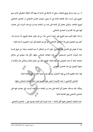 ‫ب‬‫ن‬‫المرزوقي‬ ‫يونس‬–‫السنة‬‫الجامعية‬3102–3100 13
3)‫المقاعد‬ ‫يع‬‫ز‬‫تو‬ ‫احل‬‫ر‬‫م‬ ‫حيث‬ ‫من‬:‫ال‬ ‫النطاق‬ ‫كان‬‫مهما‬ ‫أنه‬ ‫البداية‬ ‫في‬ ‫نالحظ‬ ‫أن‬ ‫ينبغي‬‫ج‬‫سيتم‬ ‫الذي‬ ‫افي‬‫ر‬‫غ‬
‫على‬ ‫يع‬‫ز‬‫التو‬‫أسا‬‫س‬‫أن‬ ‫هي‬ ‫العامة‬ ‫القاعدة‬ ‫فإنه‬ ،‫ه‬‫ه‬‫ينبغي‬‫استعمال‬‫االنتخابي‬ ‫الحاصل‬ ‫أو‬ ‫االنتخابي‬ ‫القاسم‬
‫المقاعد‬ ‫يع‬‫ز‬‫لتو‬‫مع‬ ‫يتناسب‬ ‫المقاعد‬ ‫من‬ ‫عدد‬ ‫على‬ ‫الئحة‬ ‫كل‬‫تحصل‬ ‫وبالتالي‬ ،‫ات‬‫ر‬‫الم‬ ‫عدد‬‫حصلت‬ ‫التي‬
‫القاسم‬ ‫هذا‬ ‫على‬ ‫فيها‬‫أو‬.‫االنتخابي‬ ‫الحاصل‬
‫هو‬ ‫بل‬ ،‫جدا‬ ‫أساسي‬ ‫أساسه‬ ‫على‬ ‫يع‬‫ز‬‫التو‬ ‫سيتم‬ ‫الذي‬ ‫الرقم‬ ‫هذا‬ ‫إن‬:‫هنا‬ ‫نتساءل‬ ‫لذا‬ ،‫يع‬‫ز‬‫التو‬ ‫عملية‬ ‫جوهر‬
‫ذلك؟‬ ‫بعد‬ ‫أم‬ ‫التصويت‬ ‫إجراء‬ ‫قبل‬ ‫العملية‬ ‫تتم‬ ‫هل‬ ‫أي‬ ‫االنتخابي؟‬ ‫الحاصل‬ ‫هذا‬ ‫على‬ ‫الحصول‬ ‫يتم‬ ‫كيف‬
‫قسمة‬ ‫يق‬‫ر‬‫ط‬ ‫عن‬ ،‫مسبقا‬ ‫التحديد‬ ‫يتم‬ ‫أن‬ ‫الممكن‬ ‫من‬ ‫أنه‬ ‫نقول‬ ،‫الموضوع‬ ‫هذا‬ ‫تفاصيل‬ ‫في‬ ‫نغوص‬ ‫أن‬ ‫دون‬
‫المقا‬ ‫عدد‬ ‫على‬ ‫المسجلين‬ ‫الناخبين‬ ‫أصوات‬ ‫عدد‬‫مشاكل‬ ‫إلى‬ ‫سيؤدي‬ ‫هذا‬ ‫لكن‬ ،‫حولها‬ ‫المتنافس‬ ‫عد‬
‫أو‬ ‫إمكانية‬ ‫عدم‬ ‫وبالتالي‬ ‫المعدل‬ ‫ارتفاع‬ ‫إلى‬ ‫ذلك‬ ‫فيؤدي‬ ،‫قليال‬ ‫يكون‬ ‫قد‬ ‫المصوتين‬ ‫عدد‬ ‫أن‬ ‫ذلك‬ ،‫متعددة‬
.‫االنتخابي‬ ‫الحاصل‬ ‫هذا‬ ‫إلى‬ ‫الوصول‬ ‫صعوبة‬
‫القاعدة‬ ‫وفق‬ ‫اع‬‫ر‬‫االقت‬ ‫عملية‬ ‫اء‬‫ر‬‫إج‬ ‫بعد‬ ‫يتم‬ ‫األسلوب‬ ‫لهذا‬ ‫األساسي‬ ‫التطبيق‬ ‫فإن‬ ،‫لهذا‬:‫التالية‬
‫االن‬ ‫الحاصل‬‫عنها‬ ‫المعبر‬ ‫األصوات‬ ‫عدد‬ = ‫تخابي‬(‫على‬ ‫مقسوم‬)‫حولها‬ ‫المتنافس‬ ‫المقاعد‬ ‫عدد‬
‫على‬ ‫فيها‬ ‫حصلت‬ ‫التي‬ ‫ات‬‫ر‬‫الم‬ ‫لعدد‬ ‫مساو‬ ‫المقاعد‬ ‫من‬ ‫عدد‬ ‫على‬ ‫الئحة‬ ‫كل‬‫تحصل‬ ،‫ببساطة‬ ‫فإن‬ ،‫وهكذا‬
:‫التالية‬ ‫القاعدة‬ ‫وفق‬ ‫االنتخابي‬ ‫الحاصل‬
‫ال‬ ‫عدد‬= ‫الئحة‬ ‫لكل‬ ‫عليها‬ ‫المحصل‬ ‫مقاعد‬‫الئحة‬ ‫كل‬‫أصوات‬ ‫عدد‬‫(مقسوم‬) ‫على‬‫االنتخابي‬ ‫الحاصل‬
 