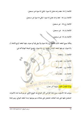 ‫ب‬‫ن‬‫المرزوقي‬ ‫يونس‬–‫السنة‬‫الجامعية‬3102–3100 16
)‫(أ‬ ‫الالئحة‬10:‫مقابل‬ ‫واحد‬ ‫مقعد‬23‫الباقي‬ ،‫صوتا‬33‫صو‬‫تا‬‫مستعمل؛‬ ‫غير‬
)‫(ب‬ ‫الالئحة‬01:‫مقابل‬ ‫واحد‬ ‫مقعد‬23‫الباقي‬ ،‫صوتا‬00‫صوتا‬‫مستعمل؛‬ ‫غير‬
)‫(ج‬ ‫الالئحة‬21:‫غير‬‫مستعمل‬‫؛‬
)‫(د‬ ‫الالئحة‬01:‫غير‬‫مستعمل‬‫؛‬
‫(ه‬ ‫الالئحة‬‫ـ‬)00:‫غير‬‫مستعمل‬‫؛‬
( )‫(ج‬ ‫لالئحة‬ ‫الثالث‬ ‫المقعد‬ ‫يمنح‬ ‫وهكذا‬21‫لال‬ ‫الرابع‬ ‫المقعد‬ ‫يليها‬ ،‫صوت‬ ‫أي‬ ‫لها‬ ‫يبقى‬ ‫وال‬ )‫صوتا‬)‫(أ‬ ‫ئحة‬
(33( )‫(ج‬ ‫لالئحة‬ ‫الخامس‬ ‫المقعد‬ ‫يليها‬ ‫تم‬ ،)‫صوتا‬01)‫صوتا‬،:‫يلي‬ ‫كما‬‫النهائية‬ ‫النتيجة‬ ‫وتصبح‬
)‫(أ‬ ‫الالئحة‬:3‫مقاعد‬
)‫(ب‬ ‫الالئحة‬:‫واحد‬ ‫مقعد‬
)‫(ج‬ ‫الالئحة‬:‫واحد‬ ‫مقعد‬
)‫(د‬ ‫الالئحة‬:‫واحد‬ ‫مقعد‬
‫الالئحة(ه‬‫ـ‬):1
‫ب‬.3‫األقوى‬ ‫المعدل‬ :‫أكب‬ ‫يقة‬‫ر‬‫(ط‬‫ر‬)‫معدل‬:
‫يمنح‬ ،‫األسلوب‬ ‫هذا‬ ‫بموجب‬‫األولي‬ ‫يع‬‫ز‬‫التو‬ ‫بعد‬ ‫اللوائح‬ ‫لكل‬ ‫اضي‬‫ر‬‫افت‬ ‫مقعد‬،‫ث‬‫األصوات‬ ‫عدد‬ ‫قسمة‬ ‫يتم‬ ‫م‬
،‫الموالي‬ ‫المقعد‬ ‫إسناد‬ ‫بموجبها‬ ‫يتم‬ ‫معدالت‬ ‫على‬ ‫فنحصل‬ ،‫المقاعد‬ ‫عدد‬ ‫على‬ ‫عليها‬ ‫المحصل‬‫و‬‫إعادة‬ ‫يتم‬
 