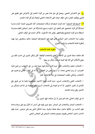 ‫ب‬‫ن‬‫المرزوقي‬ ‫يونس‬–‫السنة‬‫الجامعية‬3102–3100 6
‫ج‬-:‫الشعبي‬ ‫االعتراض‬ ‫حق‬‫نص‬ ‫تطبيق‬ ‫على‬ ‫االعتراض‬ ‫في‬ ‫الشعب‬ ‫اد‬‫ر‬‫أف‬ ‫من‬ ‫معين‬ ‫عدد‬ ‫حق‬ ‫في‬ ‫ويتمثل‬
‫أ‬‫ر‬ ‫لمعرفة‬ ‫الشعبي‬ ‫االستفتاء‬ ‫على‬ ‫عرضه‬ ‫انتظار‬ ‫في‬ ‫به‬ ‫العمل‬ ‫وتوقيف‬ ‫قانوني‬.‫الشعب‬ ‫اد‬‫ر‬‫أف‬ ‫كل‬‫ي‬
2-‫التمثيلية‬ ‫اطية‬‫ر‬‫الديمق‬:‫لسكان‬ ‫المتصاعد‬ ‫التزايد‬ ‫أمام‬‫ال‬‫م‬‫جتمعات‬‫مناسبة‬ ‫آليات‬ ‫اعتماد‬ ‫الضروري‬ ‫كان‬،
‫المجتمع‬ ‫اد‬‫ر‬‫أف‬ ‫كل‬‫كة‬‫لمشار‬‫يسمح‬ ‫أسلوب‬ ‫إلى‬ ‫اللجوء‬ ‫فتم‬ ،‫اختيار‬ ‫عبر‬ ‫كة‬‫بالمشار‬‫ال‬‫ممثلي‬‫ن‬‫بممارسة‬ ‫للقيام‬
‫باسم‬ ‫السلطة‬‫المجتمع‬ ‫اد‬‫ر‬‫أف‬‫ان‬ ‫األكثر‬ ،‫األسلوب‬ ‫هذا‬ ‫عتبر‬ُ‫وي‬ .‫ولصالحهم‬.‫الحالي‬ ‫الوقت‬ ‫في‬ ‫ا‬‫ر‬‫تشا‬
‫عليه‬ ‫تقوم‬ ‫الذي‬ ‫كزي‬‫المر‬ ‫الدور‬ ‫االنتخاب‬ ‫مبدأ‬ ‫ويلعب‬‫سن‬ ‫لذلك‬ ،‫التمثيلية‬ ‫اطية‬‫ر‬‫الديمق‬‫خ‬‫حي‬ ‫صص‬‫مهما‬ ‫زا‬
‫لالنتخاب‬ ‫العامة‬ ‫ية‬‫ر‬‫للنظ‬.‫اع‬‫ر‬‫االقت‬ ‫وأساليب‬
‫لالنتخاب‬ ‫العامة‬ ‫ية‬‫ر‬‫النظ‬
‫جا‬ ‫إلى‬ ‫التمييز‬ ‫مكن‬ُ‫ي‬ ‫لكن‬ ،‫كوظيفة‬‫واالنتخاب‬ ‫كحق‬‫االنتخاب‬ ‫بين‬ ‫التمييز‬ ‫سابقا‬ ‫عالجنا‬ ‫لقد‬‫ذلك‬ ‫نب‬‫بين‬
:‫بينها‬ ‫من‬ ‫ونذكر‬ ،‫يخية‬‫ر‬‫تا‬ ‫أهمية‬ ‫لها‬ ‫كان‬‫التي‬ ‫األشكال‬ ‫بضع‬
-‫تأدية‬ ‫قبيل‬ ‫من‬ ‫االنتخاب‬ ‫حق‬ ‫من‬ ‫تحد‬ ‫معينة‬ ‫قيود‬ ‫هناك‬ ‫كانت‬‫حيث‬ :‫العام‬ ‫واالنتخاب‬ ‫المقيد‬ ‫االنتخاب‬
‫أن‬ ‫إال‬ ...‫التعليم‬ ‫من‬ ‫معين‬ ‫مستوى‬ ‫أو‬ ،‫محدد‬ ‫انتخابي‬ ‫رسم‬ ‫أو‬ ،‫ائب‬‫ر‬‫الض‬‫حق‬ ‫تعميم‬ ‫تم‬ ‫الحالي‬ ‫الوقت‬ ‫في‬ ‫ه‬
‫و‬ ،‫االنتخاب‬.‫العام‬ ‫االنتخاب‬ ‫مبدأ‬ ‫إلى‬ ‫المجتمعات‬ ‫انتقلت‬ ‫بالتالي‬
-‫االخ‬ ‫عملية‬ ‫كانت‬ ‫حيث‬ :‫السري‬ ‫واالنتخاب‬ ‫العلني‬ ‫االنتخاب‬‫يق‬‫ر‬‫ط‬ ‫عن‬ ‫إما‬ ‫علنية‬ ‫بصورة‬ ‫تتم‬ ‫تيار‬‫رفع‬
‫التعبير‬ ‫أو‬ ‫األيادي‬‫إال‬ ،‫الشفوي‬‫السري‬ ‫االنتخاب‬ ‫إلى‬ ‫التوجه‬ ‫تم‬ ‫أنه‬‫من‬ ‫ليتمكن‬ ‫الناخب‬ ‫عن‬ ‫الضغوط‬ ‫لرفع‬
‫ا‬ ‫ادته‬‫ر‬‫إ‬ ‫وفق‬ ‫االختيار‬.‫لخاصة‬
‫فهو‬ ،‫صالحا‬ ‫ال‬‫ز‬ ‫ال‬ ‫تمييز‬ ‫أهم‬ ‫فإن‬ ،‫الحالي‬ ‫الوقت‬ ‫في‬ ‫أما‬:‫بين‬ ‫التمييز‬
-‫واحدة‬ ‫درجة‬ ‫على‬ ‫يتم‬ ‫األول‬ ‫أن‬ ‫أساس‬ ‫على‬ ‫يقوم‬ ‫تمييز‬ ‫وهو‬ :‫المباشر‬ ‫غير‬ ‫واالنتخاب‬ ‫المباشر‬ ‫االنتخاب‬
‫على‬ ‫يتم‬ ‫الثاني‬ ‫الشكل‬ ‫بينما‬ ،‫مباشرة‬ ‫بصفة‬ ‫ممثله‬ ‫باختيار‬ ‫خاللها‬ ‫من‬ ‫الناخب‬ ‫يقوم‬‫يقوم‬ ‫حيث‬ ،‫درجتين‬
.‫المعني‬ ‫المجلس‬ ‫في‬ ‫الممثلين‬ ‫بانتخاب‬ ‫بدورهم‬ ‫يقومون‬ ‫أشخاص‬ ‫باختيار‬ ‫الناخب‬
 