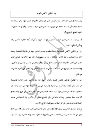 ‫ب‬‫ن‬‫المرزوقي‬ ‫يونس‬–‫السنة‬‫الجامعية‬3102–3100 8
‫أوال‬‫وأنواعه‬ ‫األغلبي‬ ‫اع‬‫ر‬‫االقت‬ :
‫يعتمد‬‫هذا‬ ‫بساطة‬ ‫ورغم‬ .‫عنها‬ ‫المعبر‬ ‫األصوات‬ ‫بأغلبية‬ ‫يفوز‬ ‫الذي‬ ‫المرشح‬ ‫نجاح‬ ‫قاعدة‬ ‫على‬ ‫األسلوب‬ ‫هذا‬
( ‫انتخابهم‬ ‫الواجب‬ ‫المرشحين‬ ‫عدد‬ :‫اويتين‬‫ز‬ ‫من‬ ‫انطالقا‬ ‫تقسيمه‬ ‫يمكن‬ ‫فإنه‬ ،‫النظام‬0‫ات‬‫ر‬‫الدو‬ ‫عدد‬ ‫أو‬ )
( ‫المرشح‬ ‫لنجاح‬ ‫الالزمة‬3.)
0.‫المرش‬ ‫عدد‬ ‫حيث‬ ‫من‬‫فرديا‬ ‫األغلبي‬ ‫اع‬‫ر‬‫االقت‬ ‫يكون‬ ‫أن‬ ‫يمكن‬ ‫اوية‬‫ز‬‫ال‬ ‫هذه‬ ‫من‬ :‫انتخابهم‬ ‫الواجب‬ ‫حين‬
.‫الئحيا‬ ‫يكون‬ ‫أن‬ ‫ويمكن‬
(‫أ‬)‫ومهما‬ .‫االنتخابية‬ ‫الدائرة‬ ‫في‬ ‫حوله‬ ‫التنافس‬ ‫يتم‬ ‫واحد‬ ‫مقعد‬ ‫هناك‬ ‫يكون‬ ‫الفردي‬ ‫األغلبي‬ ‫اع‬‫ر‬‫االقت‬ ‫في‬
‫يت‬ ‫عليه‬ ‫وبناء‬ ،‫بينهم‬ ‫من‬ ‫واحدا‬ ‫يختارون‬ ‫الناخبين‬ ‫فإن‬ ،‫المرشحين‬ ‫عدد‬ ‫كان‬‫الذي‬ ‫المرشح‬ ‫فوز‬ ‫إعالن‬ ‫م‬
.‫األكثري‬ ‫أو‬ ‫األغلبي‬ ‫اإلسمي‬ ‫الفردي‬ ‫اع‬‫ر‬‫ٌت‬‫ق‬‫باال‬ ‫يسمى‬ ‫لذلك‬ ،‫عنها‬ ‫المعبر‬ ‫األصوات‬ ‫أغلبية‬ ‫على‬ ‫حصل‬
‫األصوات‬ ‫ية‬‫ر‬‫أكث‬ ‫على‬ ‫الحائز‬ ‫وأن‬ ‫المرشحين‬ ‫أسماء‬ ‫مع‬ ‫يتعامل‬ ‫الناخب‬ ‫أن‬ ‫على‬ ‫بوضوح‬ ‫تعبر‬ ‫التسمية‬ ‫وهذه‬
.‫الفائز‬ ‫هو‬
(‫ب‬)‫ب‬ ‫فيتعلق‬ ‫الالئحي‬ ‫األغلبي‬ ‫اع‬‫ر‬‫االقت‬ ‫أما‬‫مقاعد‬ ‫عدة‬ ‫حول‬ ‫التنافس‬‫ض‬‫الدائرة‬ ‫نفس‬ ‫من‬‫االنتخابية‬
‫إن‬ .‫واحد‬ ‫مقعد‬ ‫على‬ ‫داخلها‬ ‫التنافس‬ ‫يتم‬ ‫التي‬ ‫االنتخابية‬ ‫الدائرة‬ ‫من‬ ‫أوسع‬ ‫عادة‬ ‫تكون‬ ‫والتي‬ ،‫الواحدة‬
‫ا‬‫التناف‬ ‫هو‬ ‫هنا‬ ‫مثال‬ ‫لمطلوب‬‫حول‬ ‫س‬‫س‬‫تجمع‬ ‫لوائح‬ ‫يق‬‫ر‬‫ط‬ ‫عن‬ ‫الناخبين‬ ‫أمام‬ ‫المرشحون‬ ‫فيتقدم‬ ،‫مقاعد‬ ‫بعة‬
‫مرشحي‬ ‫سبعة‬ ‫منها‬ ‫كال‬‫حازت‬ ‫التي‬ ‫الالئحة‬ ‫فإن‬ ‫األكثري‬ ‫أو‬ ‫األغلبي‬ ‫اع‬‫ر‬‫االقت‬ ‫إطار‬ ‫في‬ ‫دائما‬ ‫أننا‬ ‫وبما‬ .‫ن‬
.‫األخرى‬ ‫اللوائح‬ ‫إقصاء‬ ‫ويتم‬ ‫المقاعد‬ ‫كل‬‫على‬ ‫تحصل‬ ‫األصوات‬ ‫أغلبية‬
‫عدد‬ ‫جمع‬ ‫فإن‬ ،‫أولى‬ ‫ناحية‬ ‫فمن‬ .‫إليها‬ ‫اإلشارة‬ ‫ينبغي‬ ‫التي‬ ‫اإلشكاالت‬ ‫بعض‬ ‫يثير‬ ‫اللوائح‬ ‫استعمال‬ ‫إن‬ )‫(ج‬
‫ن‬ ‫ضمن‬ ‫األسماء‬ ‫من‬ ‫معين‬‫فإن‬ ،‫لذا‬ ‫بينهم‬ ‫كة‬‫مشتر‬ ‫روابط‬ ‫هناك‬ ‫تكون‬ ‫أن‬ ‫بالضرورة‬ ‫يستدعي‬ ‫الالئحة‬ ‫فس‬
 