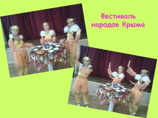 Фестиваль
народов Крыма
 