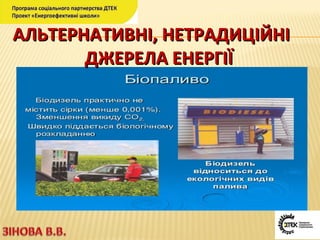 АЛЬТЕРНАТИВНІ, НЕТРАДИЦІЙНІАЛЬТЕРНАТИВНІ, НЕТРАДИЦІЙНІ
ДЖЕРЕЛА ЕНЕРГІЇДЖЕРЕЛА ЕНЕРГІЇ
 