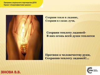 Сохрани тепло в ладонях,
Сохрани в глазах лучи,
Сохрани теплоту ладоней-
В них огонь всей души теплится
Протяни к человечеству руки,
Сохранив теплоту ладоней!...
 