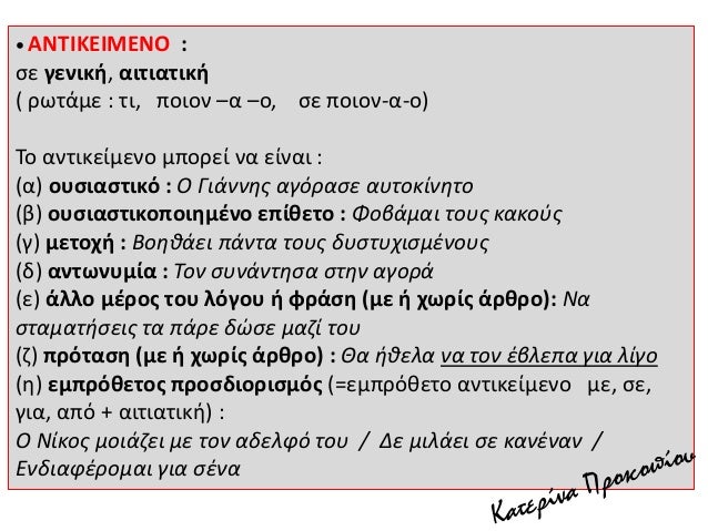 ÎÎ‘ Î’Î¡Î•Î™Î¤Î• Î¤Î‘ Î‘ÎÎ¤Î™ÎšÎ•ÎŠÎœÎ•ÎÎ‘ ÎšÎ‘Î™ ÎÎ‘ Î”Î™Î‘ÎšÎ¡Î™ÎÎ•Î¤Î• Î¤Î‘ ÎœÎŸÎÎŸÎ Î¤Î©Î¤Î‘ ÎšÎ‘Î™ Î¤Î‘ Î”Î™Î Î¤Î©Î¤Î‘ Î¡Î—ÎœÎ‘Î¤Î‘
ÎŸÎ¹ Î¼Î±Î¸Î·Ï„Î­Ï‚ Î»ÏÎ½Î¿Ï…Î½ Î¼Îµ Ï€ÏÎ¿ÏƒÎ¿Ï‡Î® Ï„Î¹Ï‚ Î±ÏƒÎºÎ®ÏƒÎµÎ¹Ï‚ Ï„Î¿...