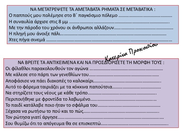 ÎŸÎ¹ Î´Î¹Î±ÏÎ¸ÏÏ‰Ï„Î¹ÎºÎ­Ï‚ ÎµÎ¯Î½Î±Î¹ Î¼ÎµÏ„Î±Î²Î±Ï„Î¹ÎºÎ­Ï‚ â€“ ÏƒÏ…Î½Î´ÎµÏ„Î¹ÎºÎ­Ï‚ Î»Î­Î¾ÎµÎ¹Ï‚, Î¿Î¹ Î¿Ï€Î¿Î¯ÎµÏ‚
ÎµÎ½ÏŽÎ½Î¿Ï…Î½ Î½Î¿Î®Î¼Î±Ï„Î± ÏƒÏ„Î¿ Ï€Î»Î±Î¯ÏƒÎ¹Î¿ :
Î±. Î¼Î¹Î±Ï‚ Ï€ÎµÏÎ¹ÏŒÎ´Î¿Ï…
Î². Î¼Î¹Î±Ï‚ Ï€Î±...